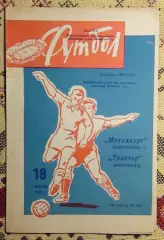 Трактор Волгоград - Металлург Запорожье 1964