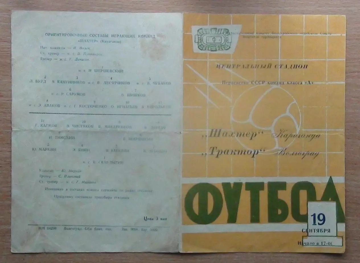 Трактор Волгоград - Шахтёр Караганда 1964