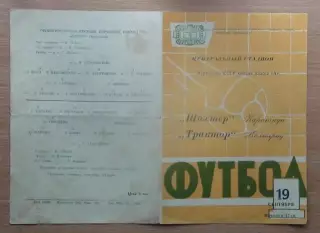 Трактор Волгоград - Шахтёр Караганда 1964