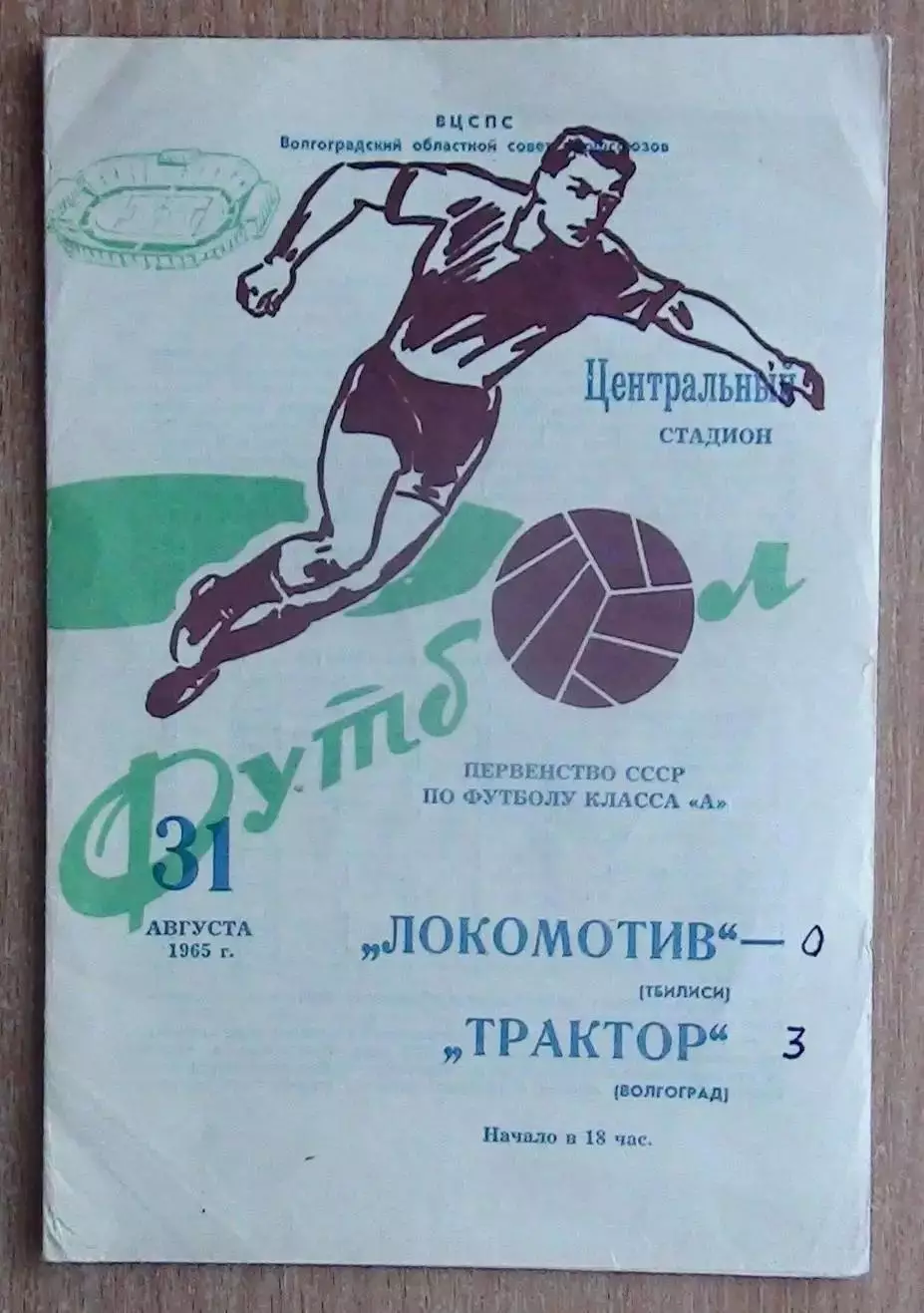 Трактор Волгоград - Локомотив Тбилиси 1965
