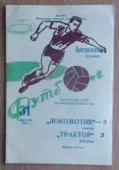 Трактор Волгоград - Локомотив Тбилиси 1965
