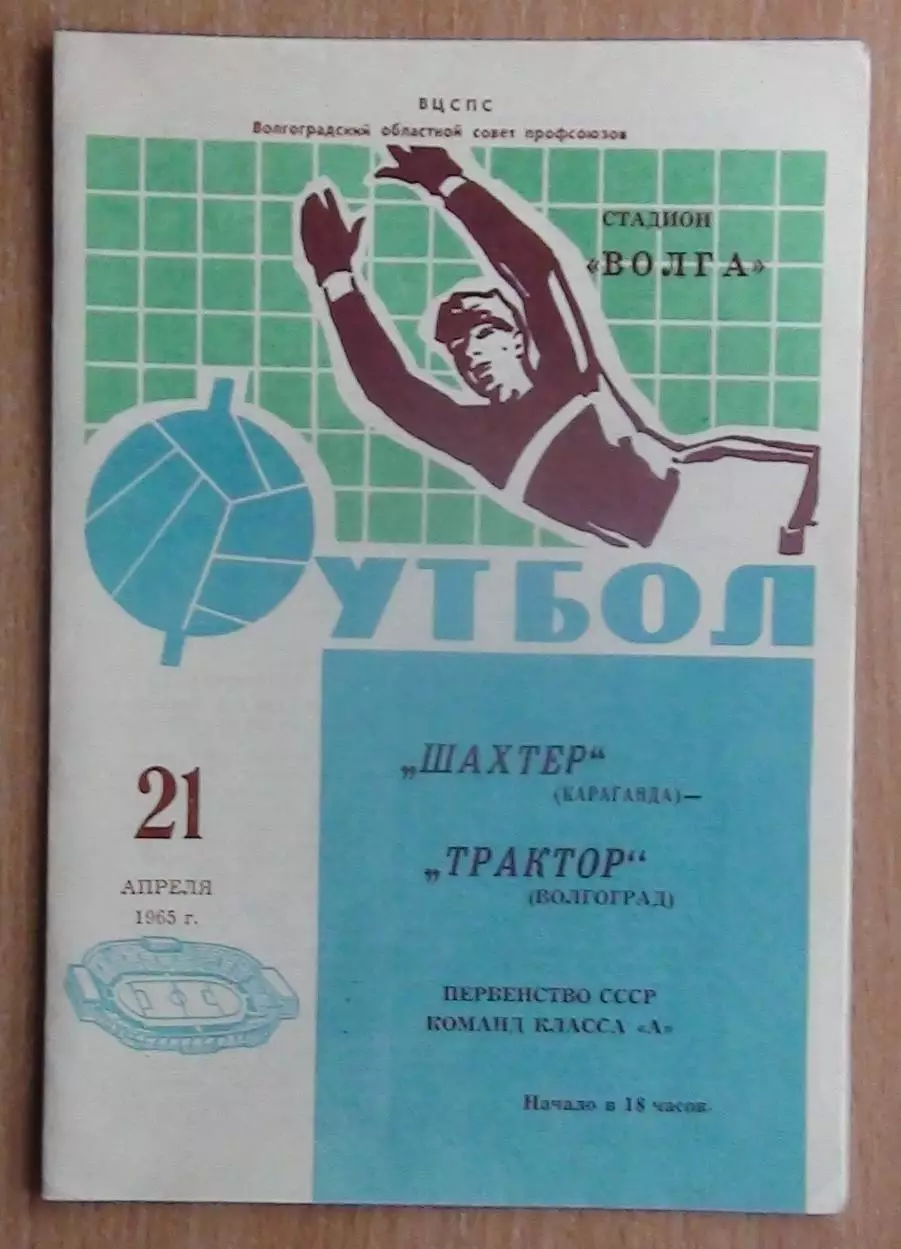 Трактор Волгоград - Шахтёр Караганда 1965