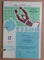 Трактор Волгоград - Труд Воронеж 1965
