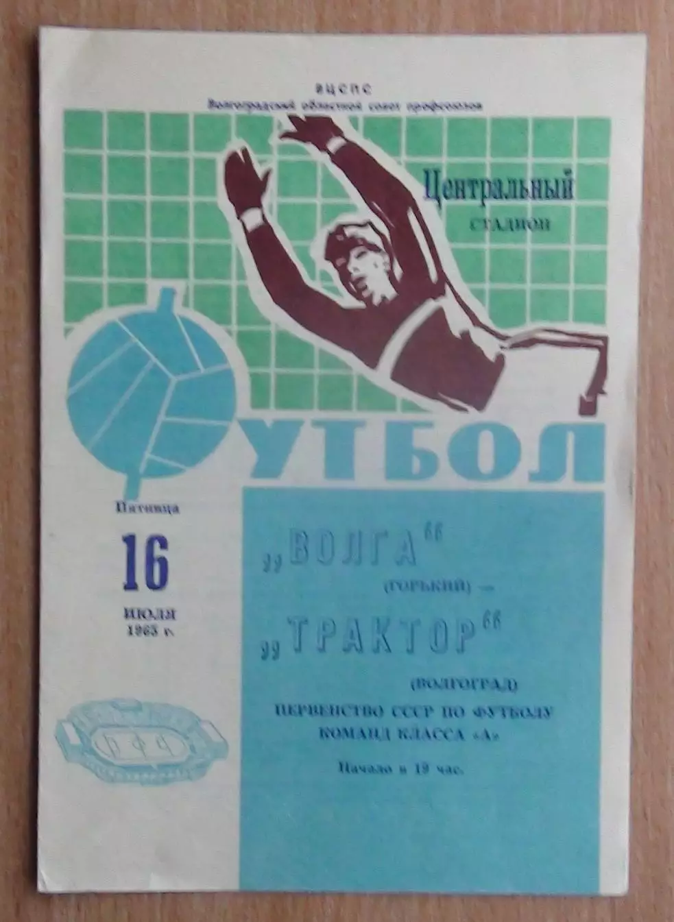 Трактор Волгоград - Волга Горький 1965