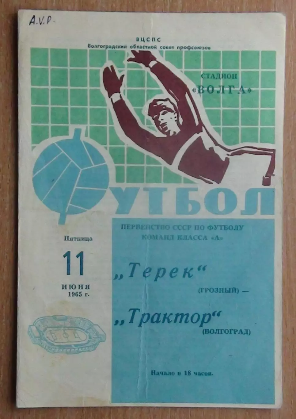 Трактор Волгоград - Терек Грозный 1965