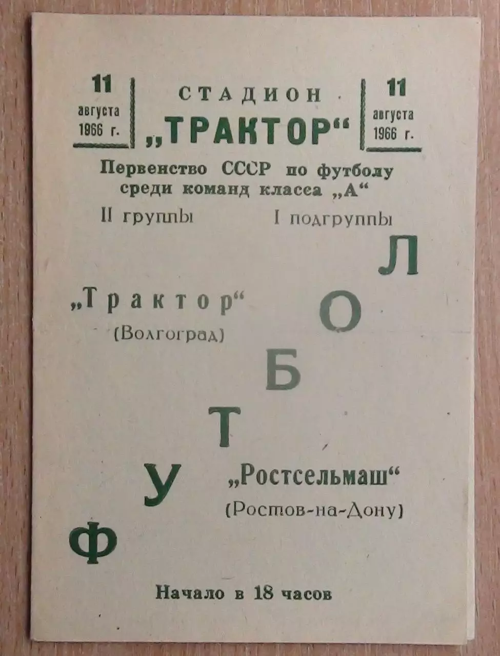 Трактор Волгоград - Ростсельмаш Ростов-на-Дону 1966