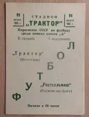 Трактор Волгоград - Ростсельмаш Ростов-на-Дону 1966
