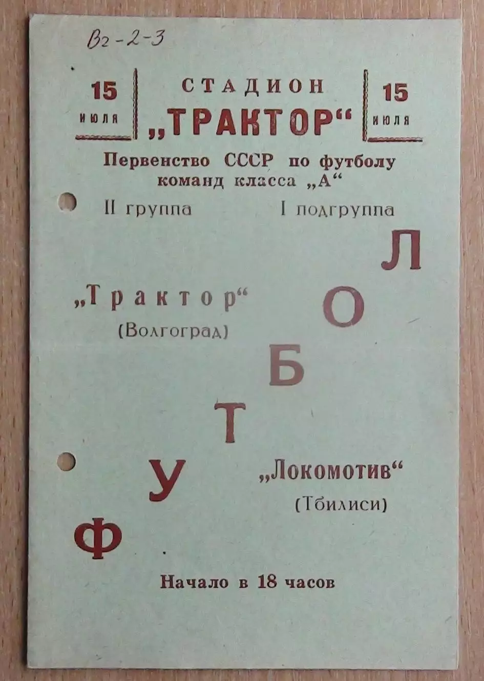 Трактор Волгоград - Локомотив Тбилиси 1966