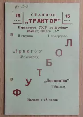 Трактор Волгоград - Локомотив Тбилиси 1966
