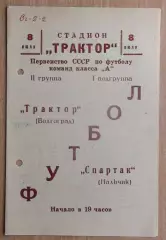 Трактор Волгоград - Спартак Нальчик 1966