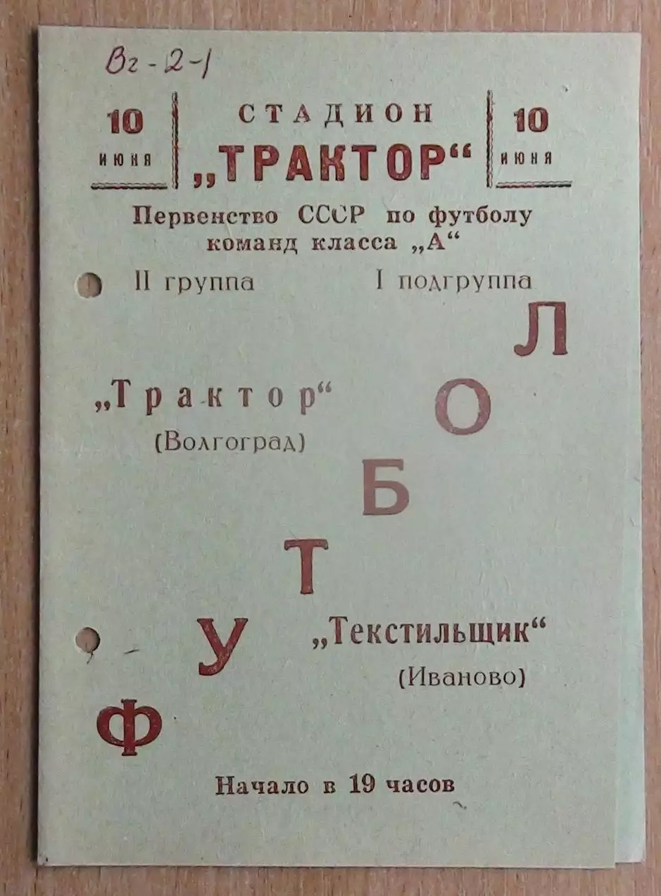 Трактор Волгоград - Текстильщик Иваново 1966