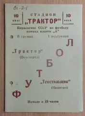 Трактор Волгоград - Текстильщик Иваново 1966