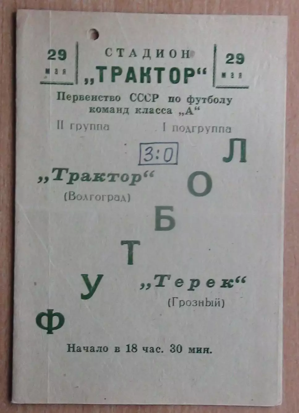 Трактор Волгоград - Терек Грозный 1966