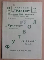 Трактор Волгоград - Терек Грозный 1966
