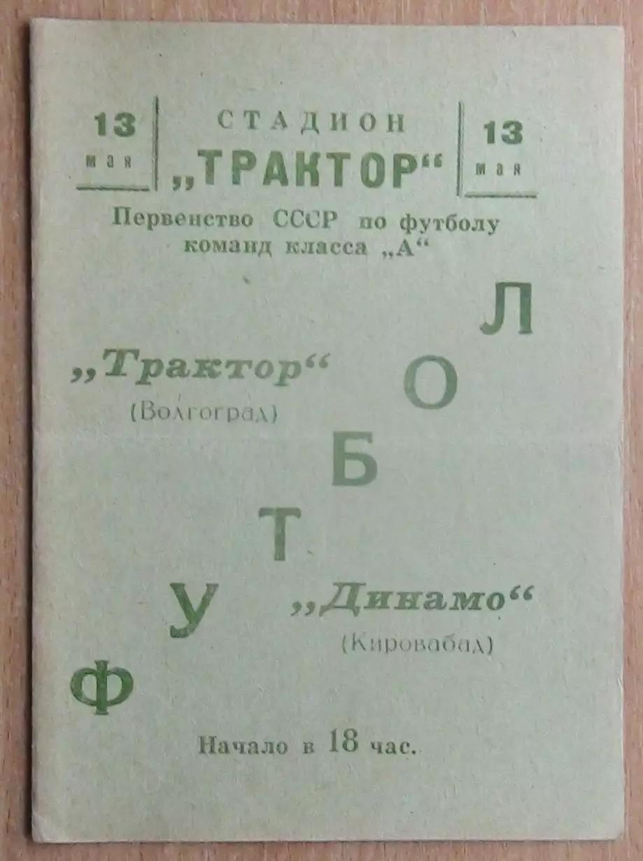 Трактор Волгоград - Динамо Кировабад 1966