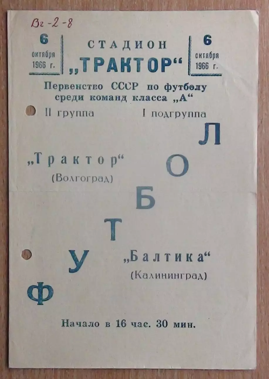 Трактор Волгоград - Балтика Калининград 1966