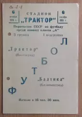 Трактор Волгоград - Балтика Калининград 1966