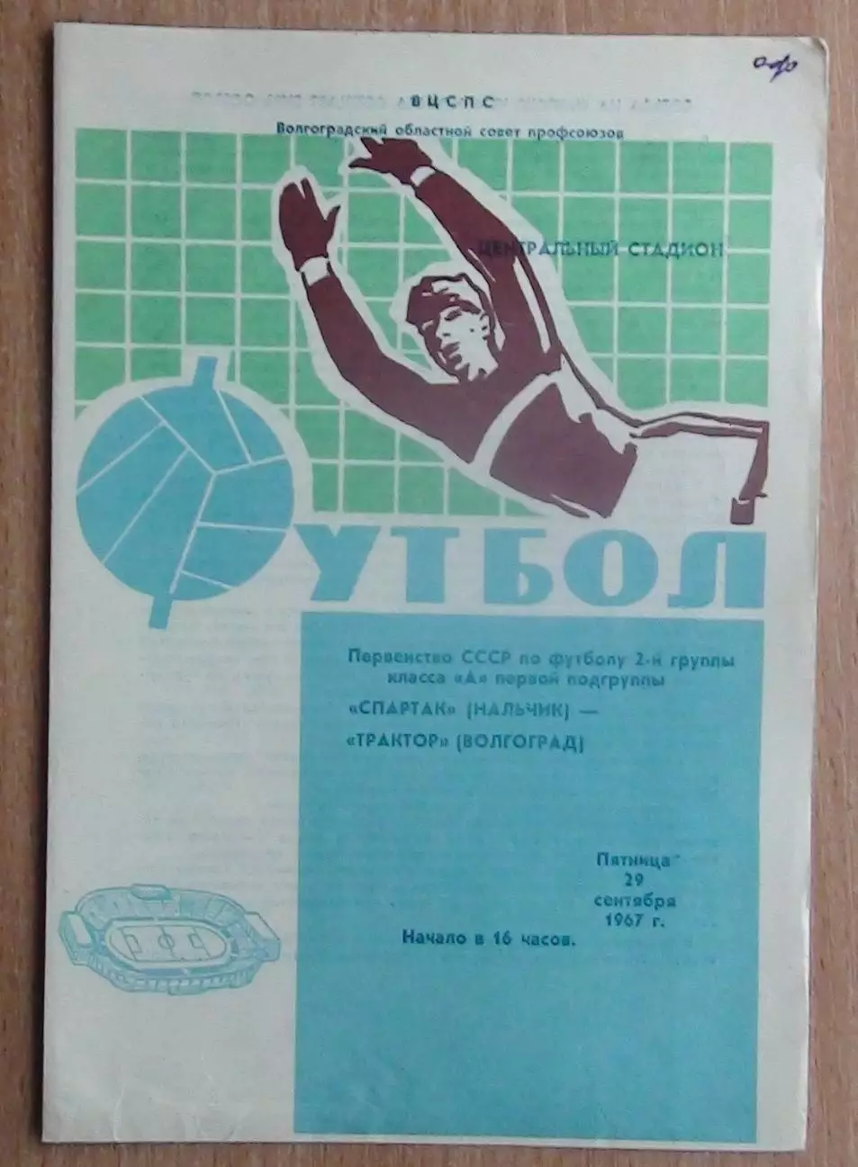 Трактор Волгоград - Спартак Нальчик 1967
