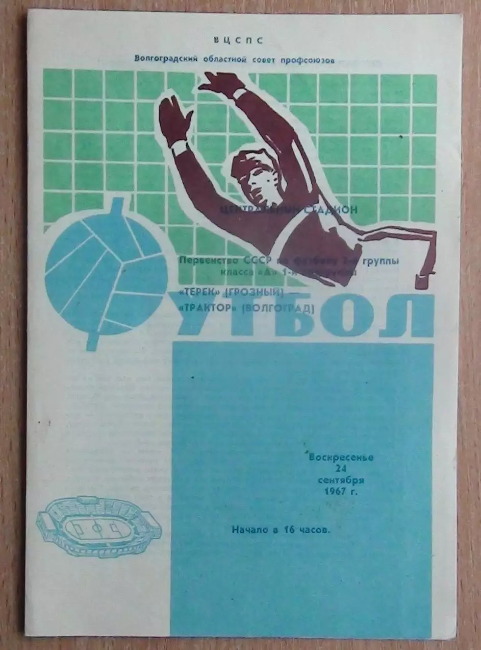 Трактор Волгоград - Терек Грозный 1967