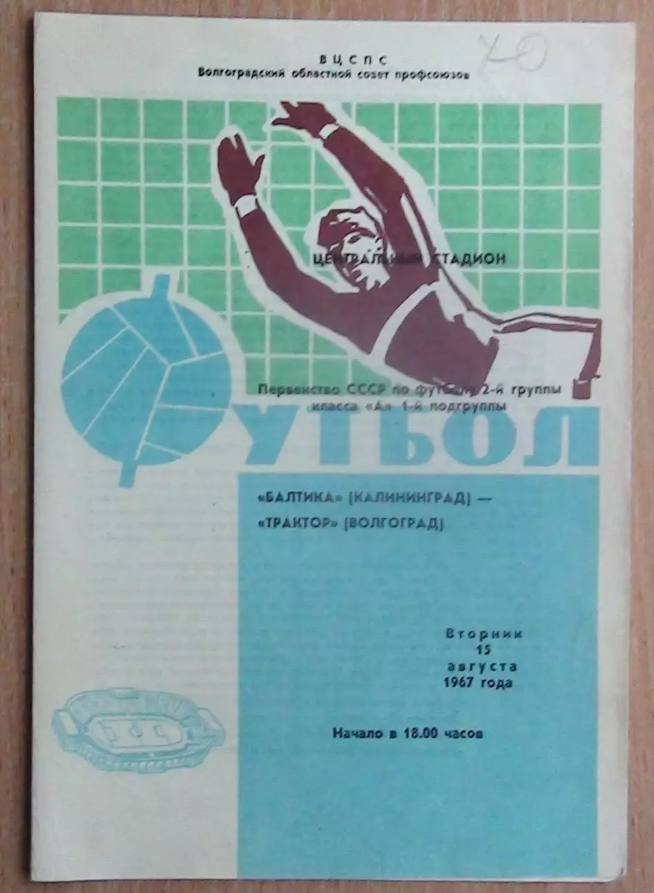 Трактор Волгоград - Балтика Калининград 1967