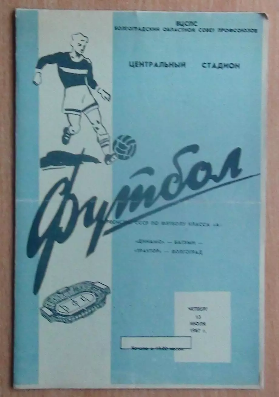 Трактор Волгоград - Динамо Батуми 1967