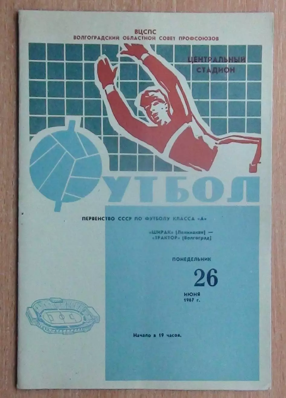 Трактор Волгоград - Ширак Ленинакан 1967