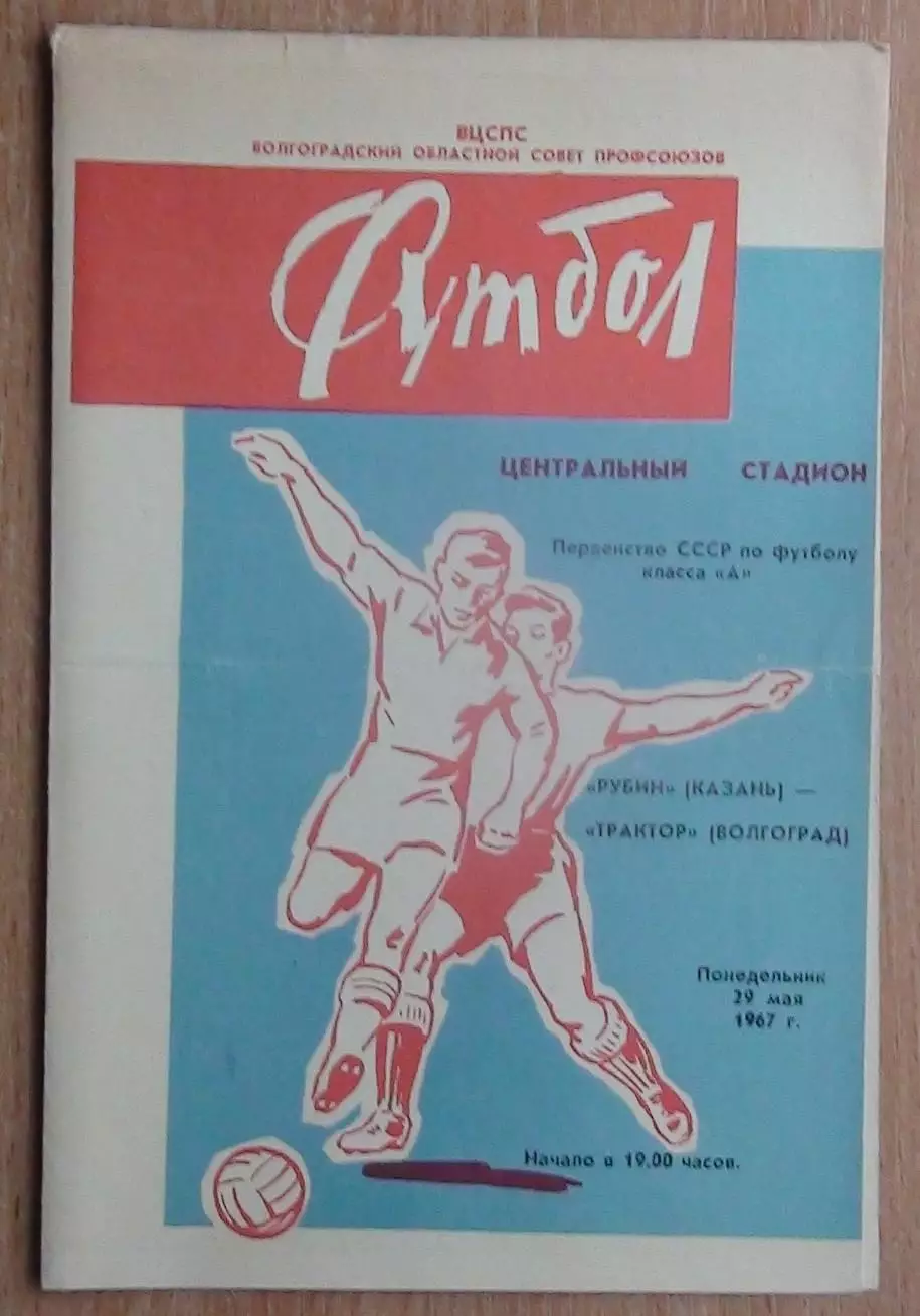 Трактор Волгоград - Рубин Казань 1967