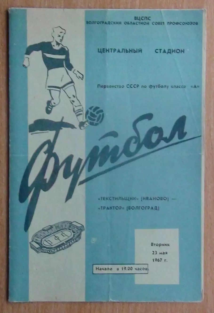 Трактор Волгоград - Текстильщик Иваново 1967
