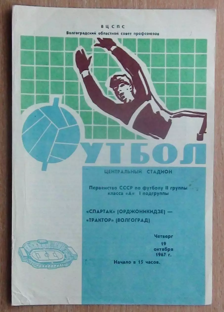 Трактор Волгоград - Спартак Орджоникидзе 1967