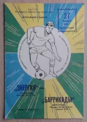 Баррикады Волгоград - Энергия Волжский 1968