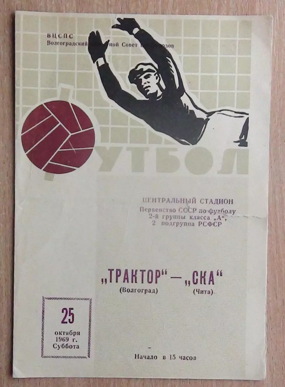 Трактор Волгоград - СКА Чита 1969