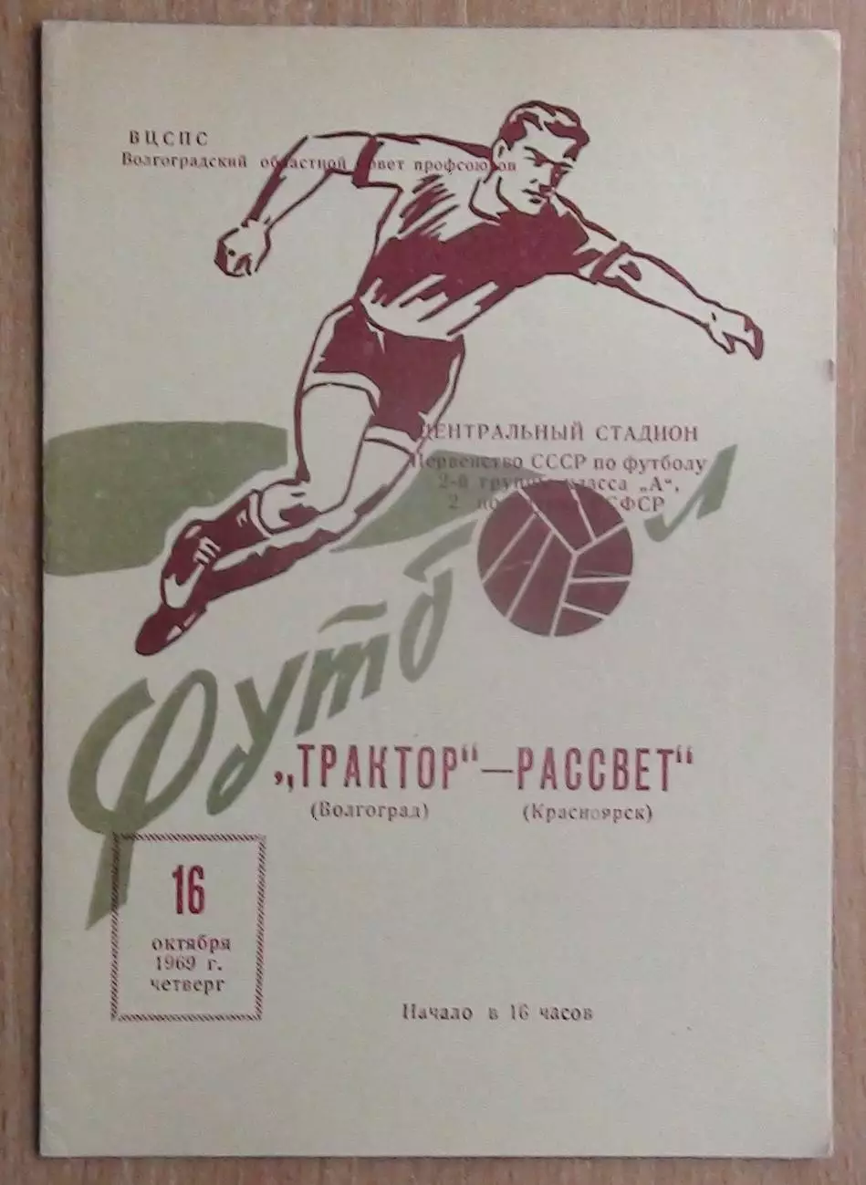 Трактор Волгоград - Рассвет Красноярск 1969