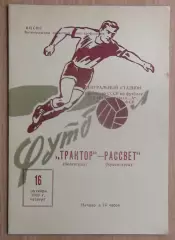 Трактор Волгоград - Рассвет Красноярск 1969