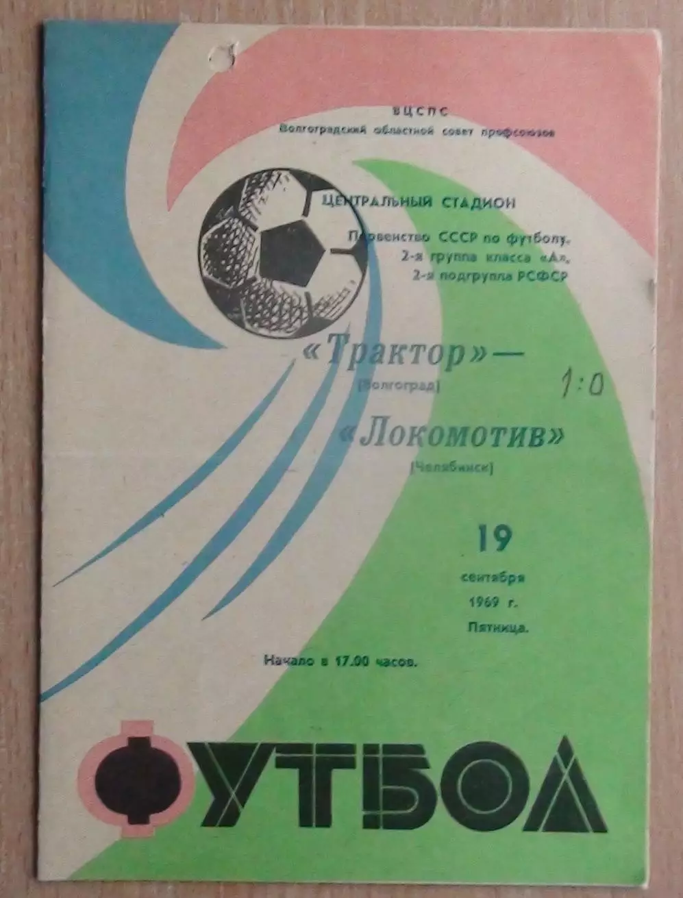 Трактор Волгоград - Локомотив Челябинск 1969