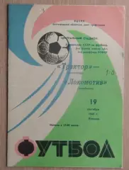 Трактор Волгоград - Локомотив Челябинск 1969