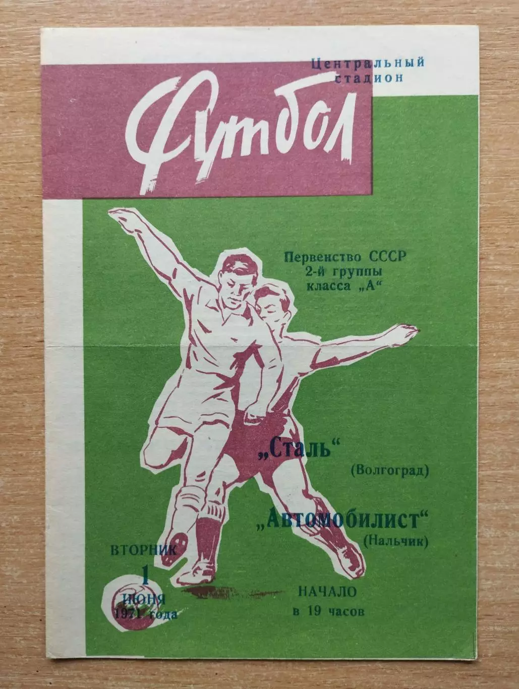 Сталь Волгоград - Автомобилист Нальчик 1971