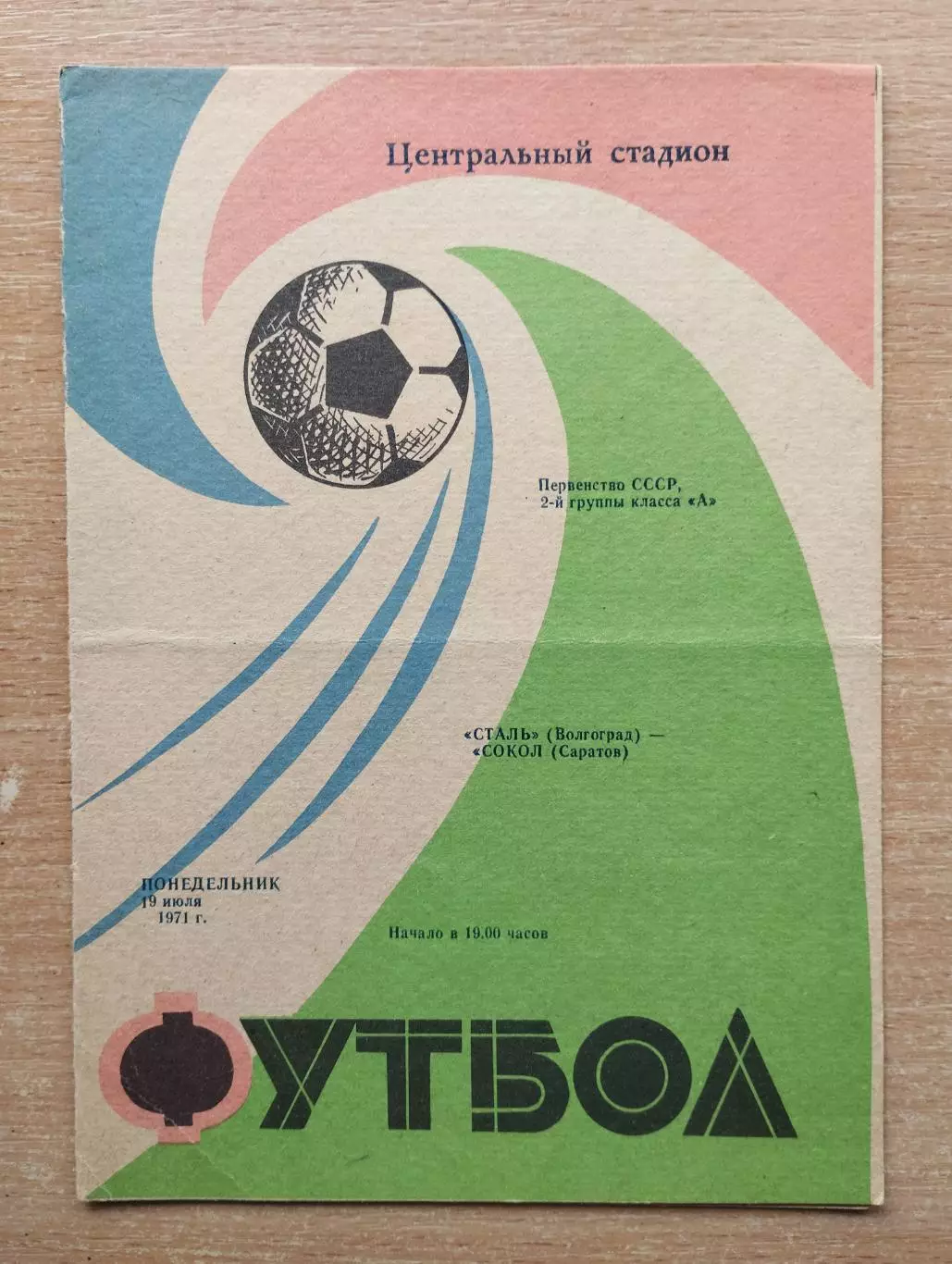 Сталь Волгоград - Сокол Саратов 1971
