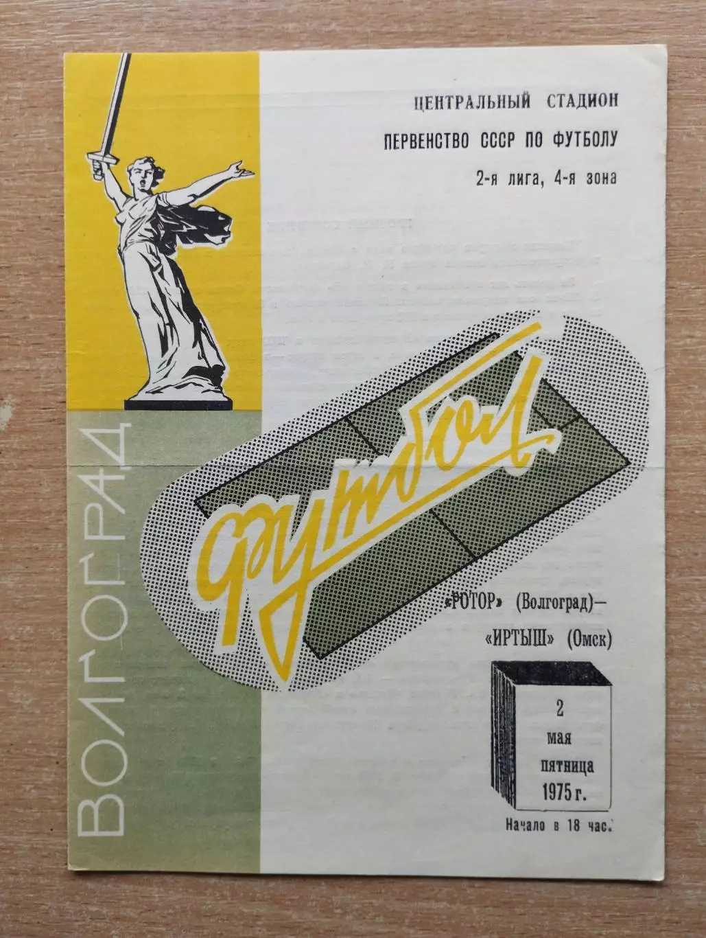 Ротор Волгоград - Иртыш Омск 1975