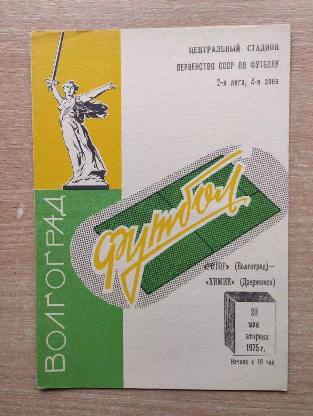 Ротор Волгоград - Химик Дзержинск 1975
