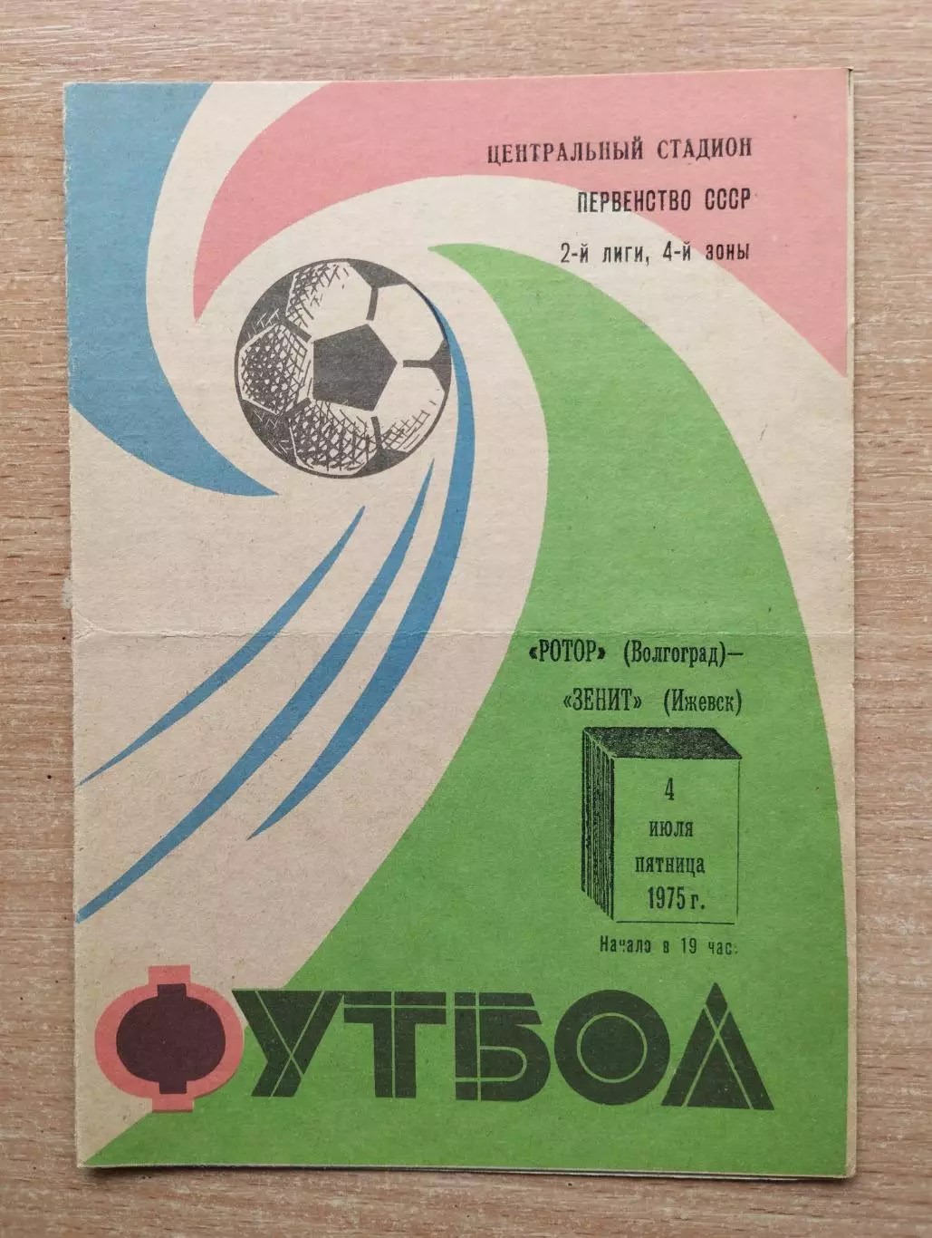 Ротор Волгоград - Зенит Ижевск 1975