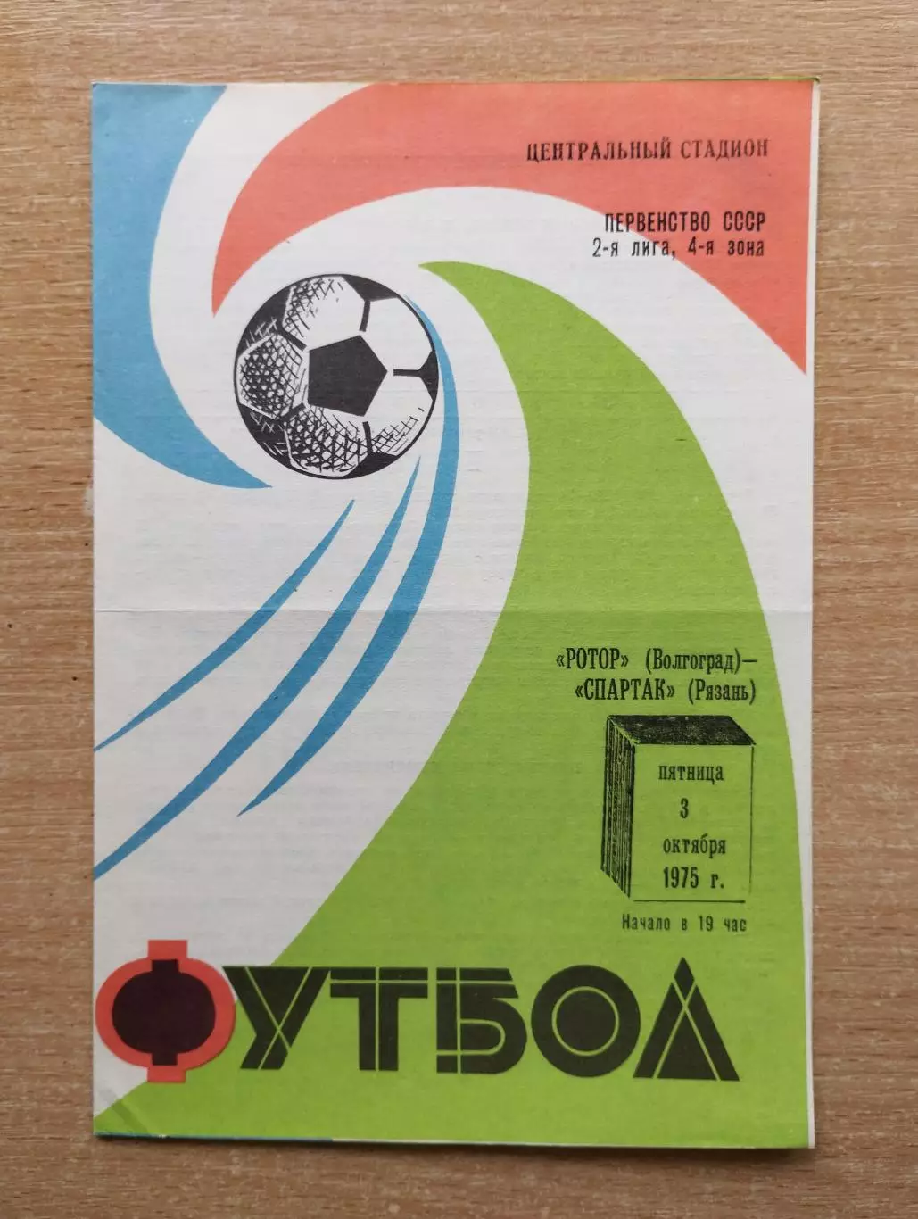 Ротор Волгоград - Спартак Рязань 1975
