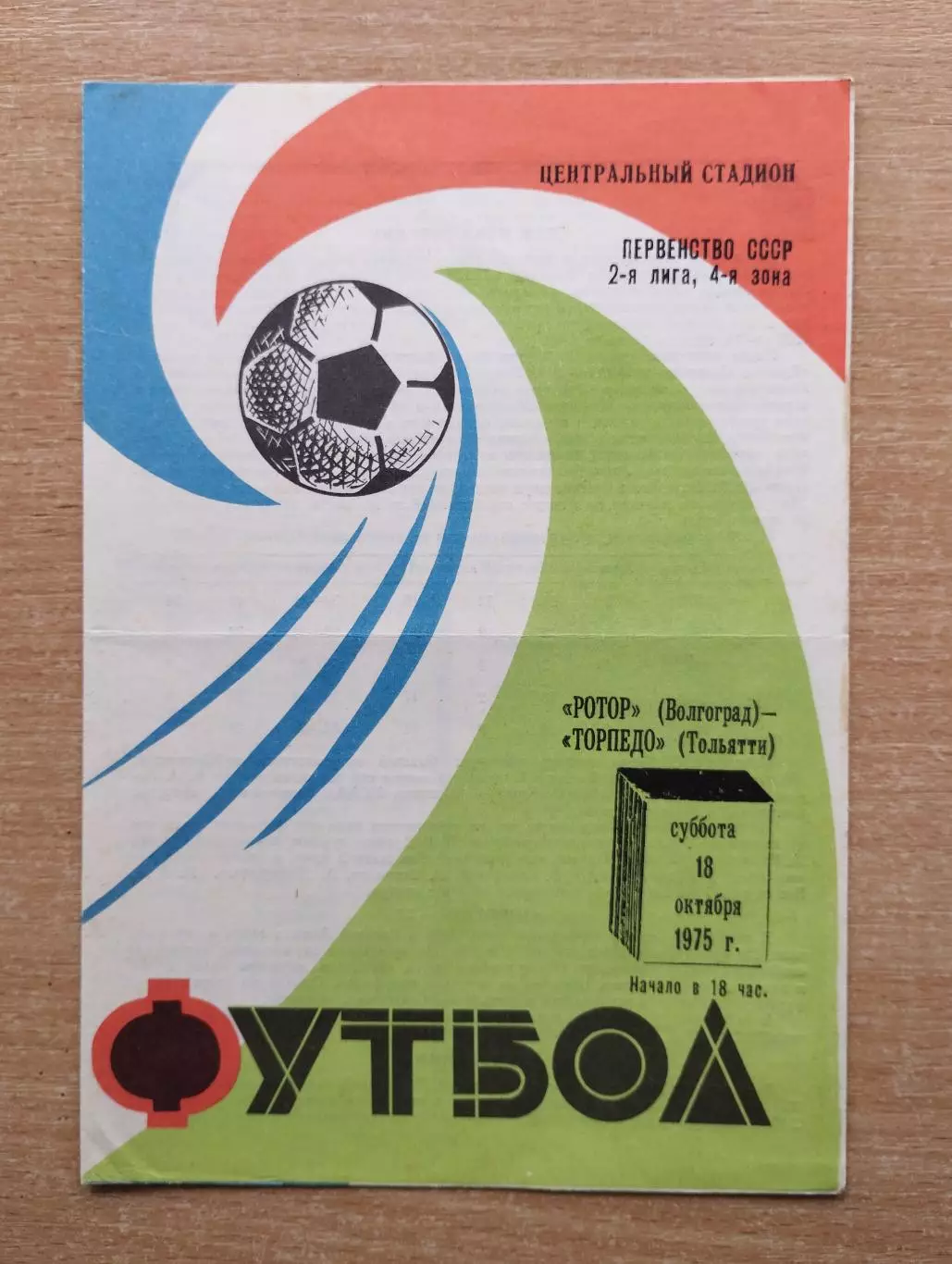 Ротор Волгоград - Торпедо Тольятти 1975