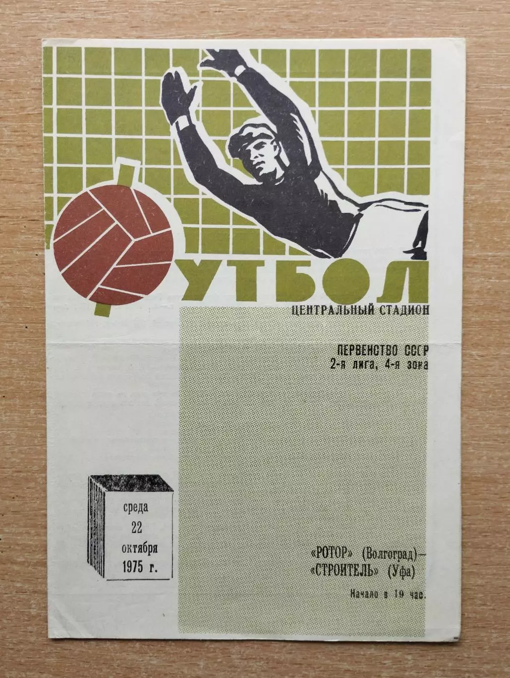 Ротор Волгоград - Строитель Уфа 1975