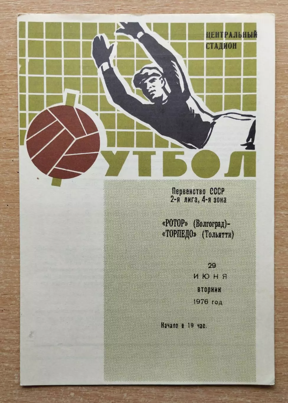 Ротор Волгоград - Торпедо Тольятти 1976