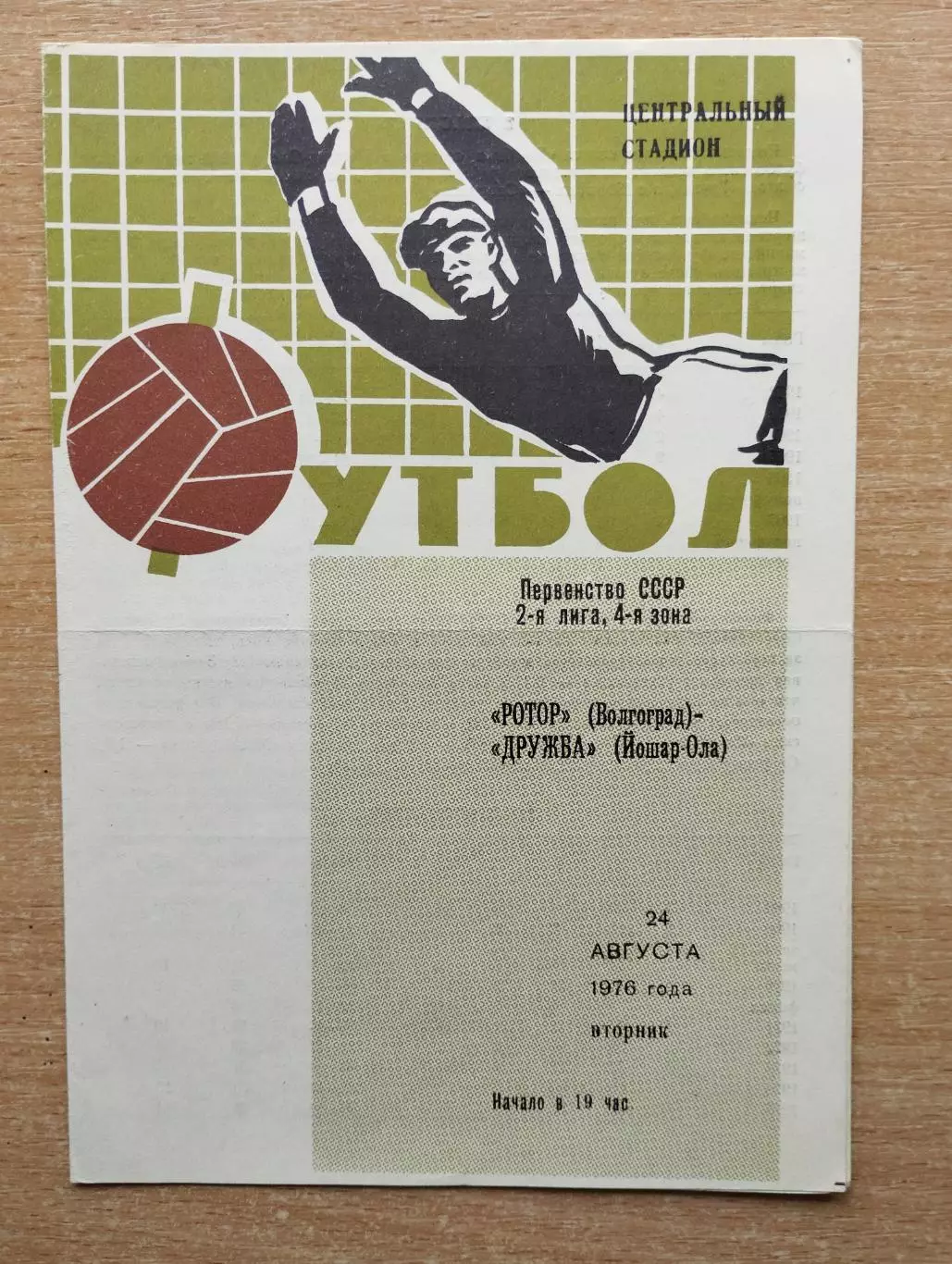 Ротор Волгоград - Дружба Йошкар-Ола 1976
