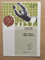 Ротор Волгоград - Дружба Йошкар-Ола 1976