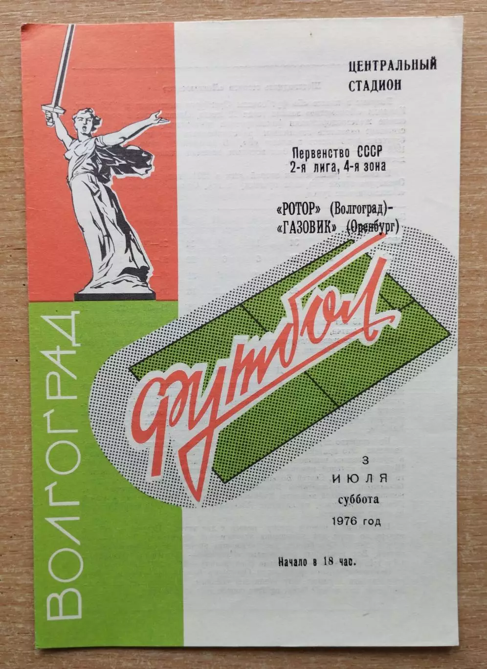Ротор Волгоград - Газовик Оренбург 1976