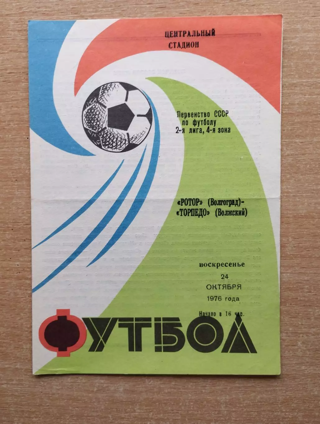 Ротор Волгоград - Торпедо Волжский 1976