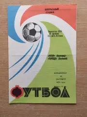 Ротор Волгоград - Торпедо Волжский 1976