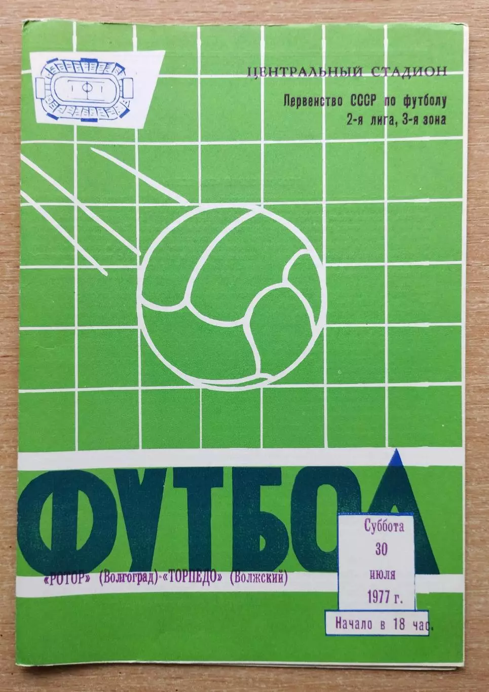 Ротор Волгоград - Торпедо Волжский 1977